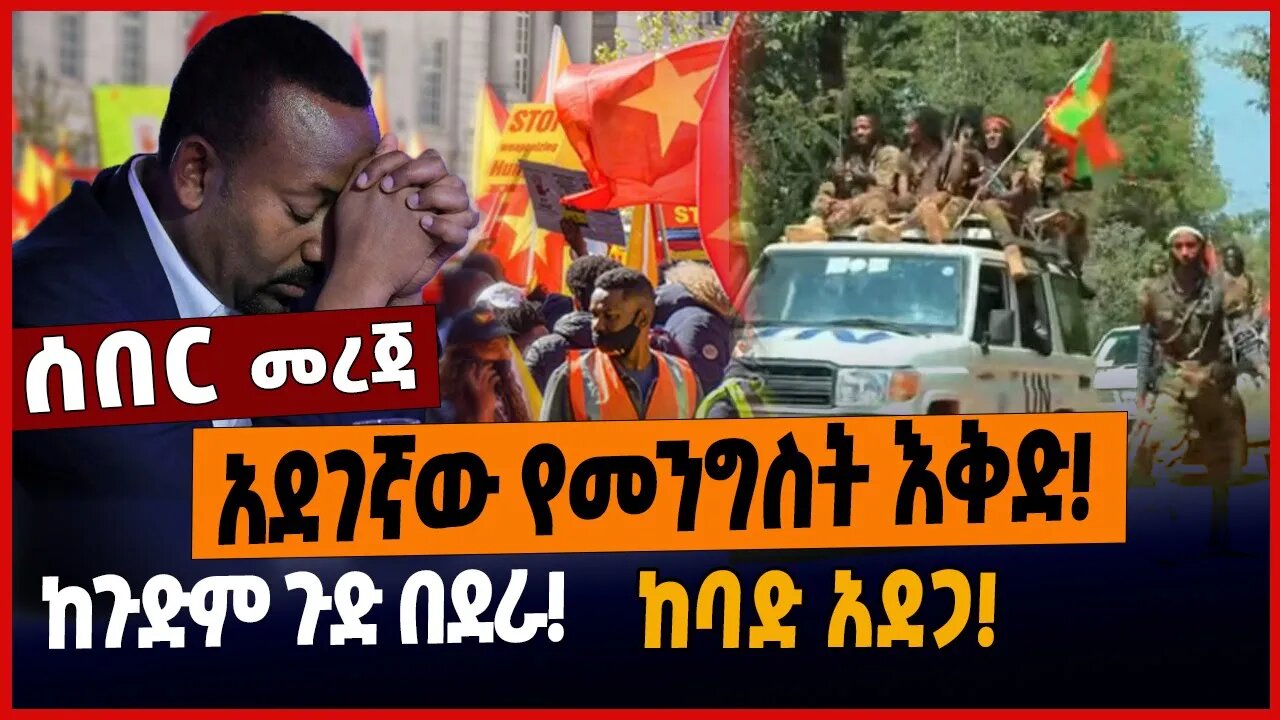 አደገኛው የመንግስት እቅድ❗️ከጉድም ጉድ በደራ❗️ከባድ አደጋ❗️