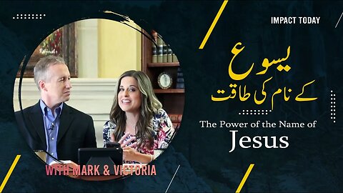 Episode 06 - The Power of the Name of Jesus l یسوع کے نام کی طاقت