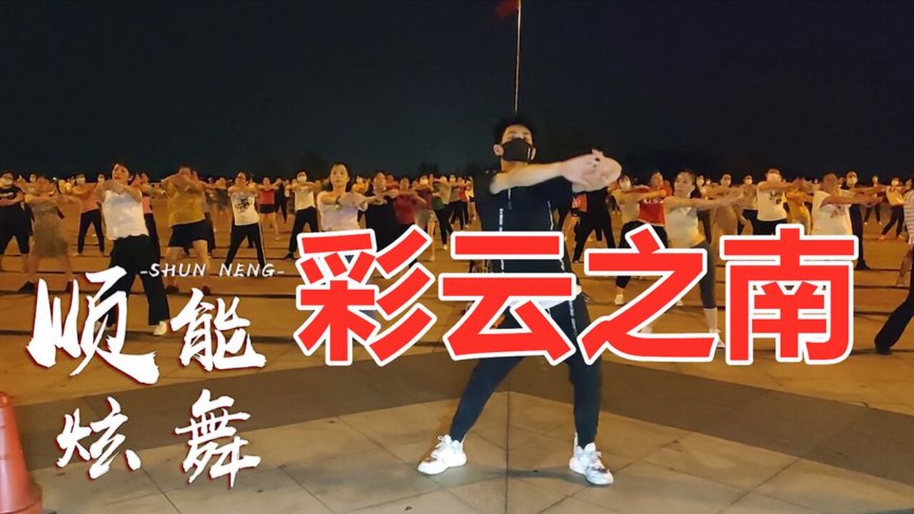 經典懷舊歌曲，徐千雅《彩雲之南》老歌新跳韻味十足原創分享【順能炫舞團】