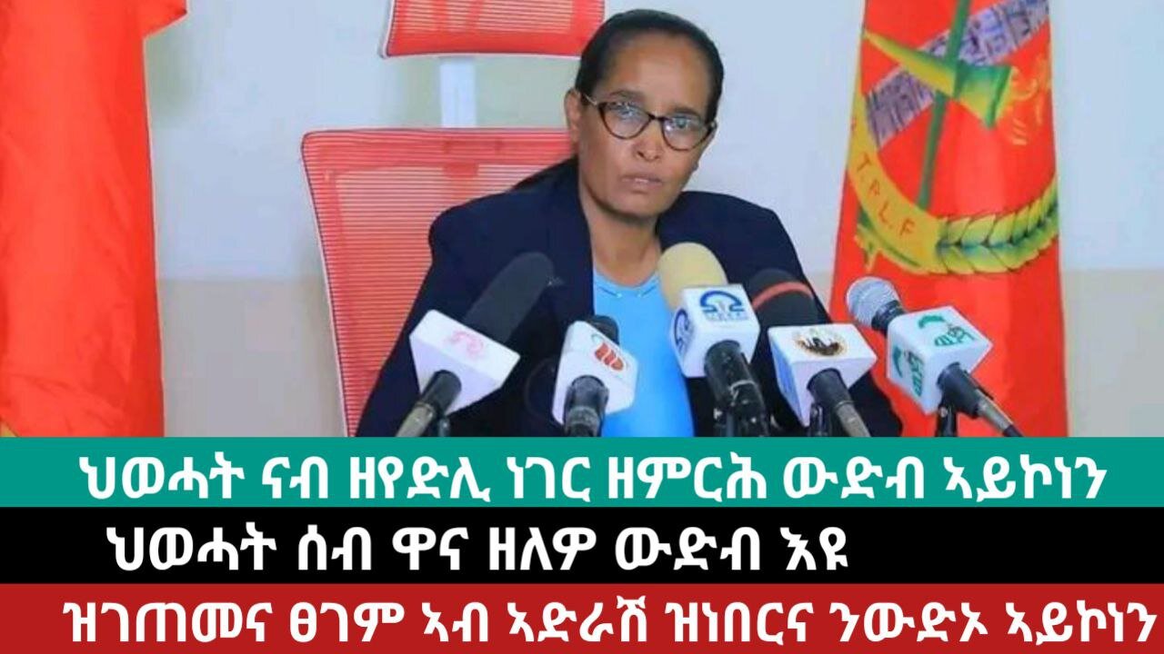 ሙሉእ ትሕዝቶ መግለጺ ውድብ ህዝባዊ ወያነ ሓርነት ትግራይ (ህወሓት) | April 17/2024