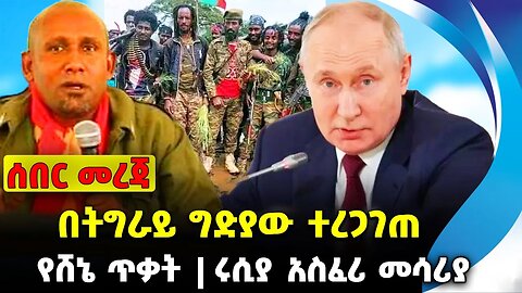 በትግራይ ግድያው ተረጋገጠ❗️ የሸኔ ጥቃት ❗️ሩሲያ አስፈሪ መሳሪያ❗️#ethiopia #news #ethiopiannews |Shene | News Sep 14 2023