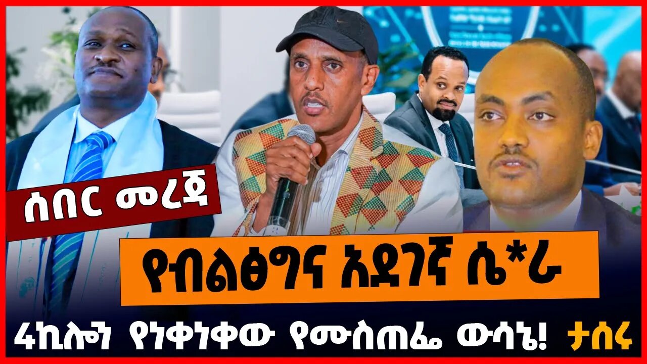 የብልፅግና አደገኛ ሴ*ራ | 4ኪሎን የነቀነቀው የሙስጠፌ ውሳኔ | ታሰሩ | APRIL-4-23