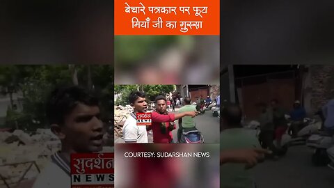 बेचारे पत्रकार पर फूटा मियाँ जी का ग़ुस्सा #shorts #MusIim #attacked #journalist