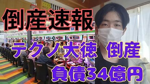 【倒産速報】(株)テクノ大徳 倒産