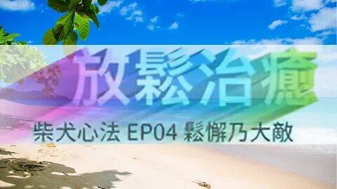 火車頻道 🚂 心靈推介 🚂 柴犬心法．EP04 鬆懈乃大敵〈放鬆治癒 廣東話〉主持：喵 @喵式生活