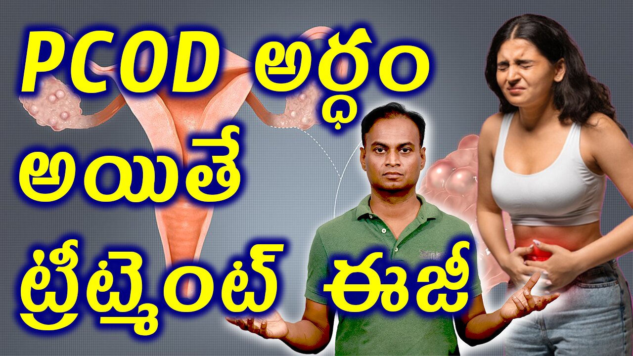 PCOD ని అర్ధం చేసుకుంటే ట్రీట్మెంట్ ఈజీ | Understanding PCOD is Important in Treatment డా. భరద్వాజ్