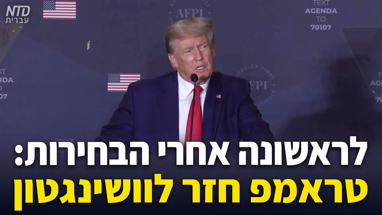 לראשונה אחרי הבחירות: טראמפ חזר לוושינגטון