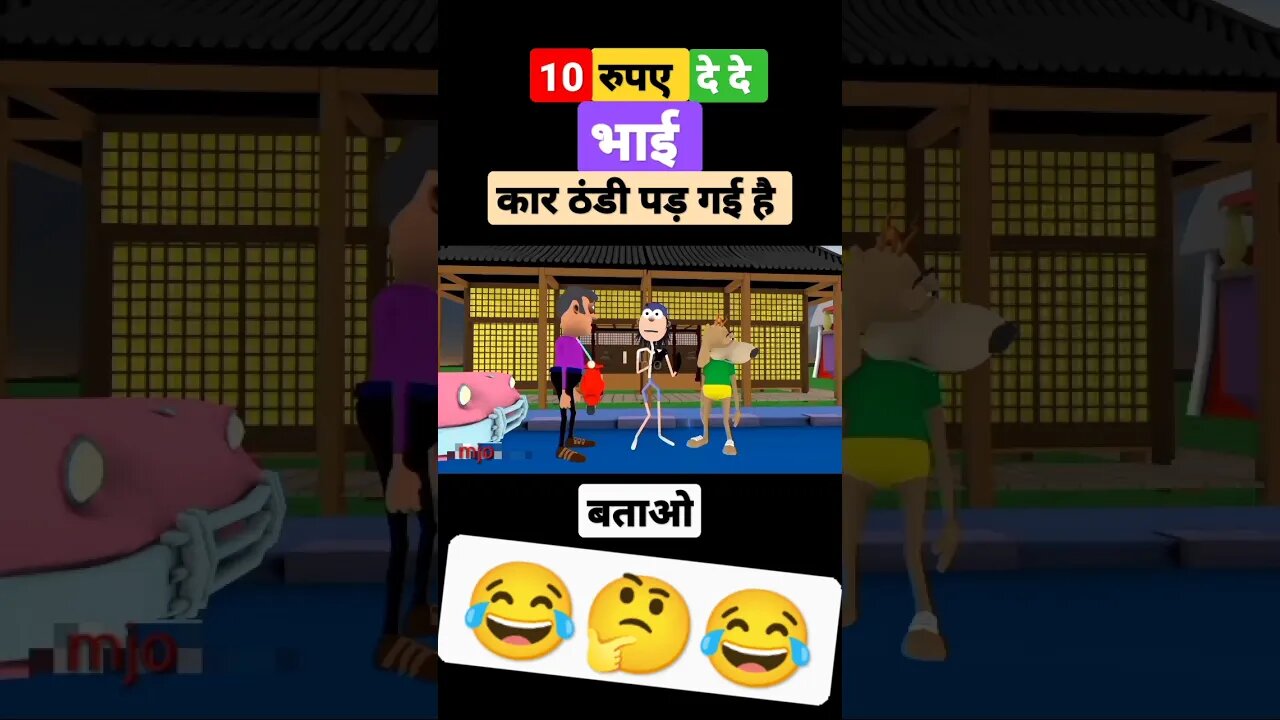 कार ठंडी पड़ गई है #trending #mjo #funny #comedy @mjo