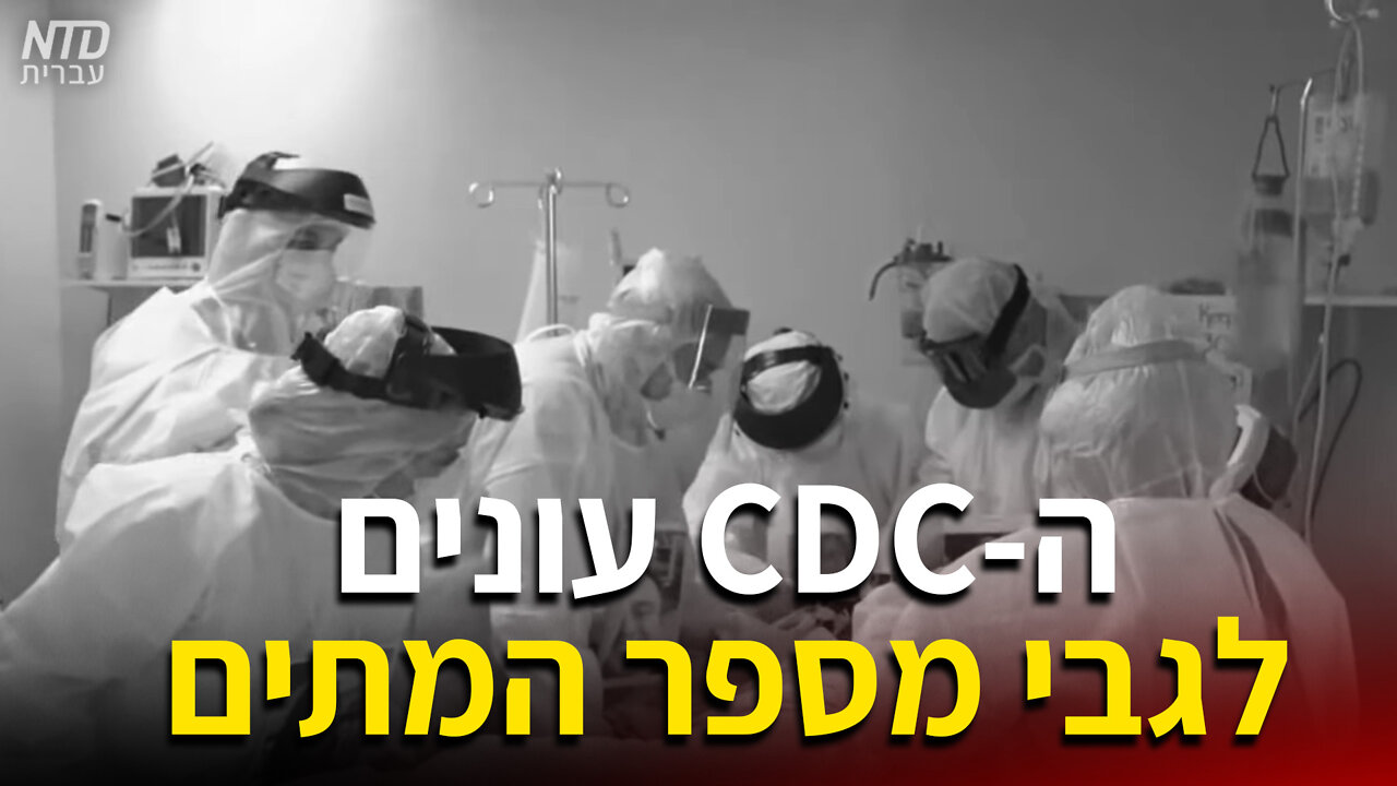 ה-CDC עונים לגבי מספר המתים מקורונה