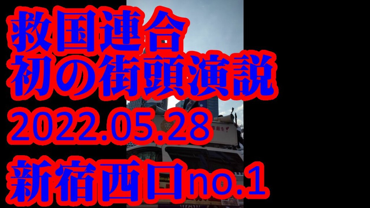 救国連合 初の街頭演説 新宿西口no.1