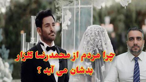 چرا مردم از محمدرضا گلزار بدشان می آید ؟