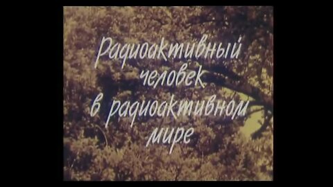 Фильм первый «Радиоактивный человек в радиоактивном мире» из серии фильмов «Радиация и жизнь»