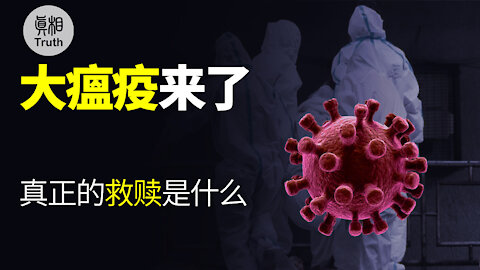 大瘟疫来了，真正的救赎是什么? | 真相傳媒