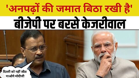 Delhi Budget Row : Vidhan Sabha में Arvind Kejriwal का BJP पर हमला - अनपढ़ों की जमात बिठा रखी है