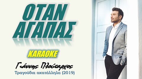 Oταν αγαπάς [Otan agapas] - Πλούταρχος [Ploutarhos] (καραόκε / karaoke) HD