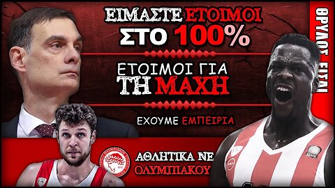 Ολυμπιακός Μονακό & ο Γιώργος Μπαρτζώκας, Μουσταφά Φαλ & Σάσα Βεζένκοφ σε δηλώσεις | Olympiacos BC