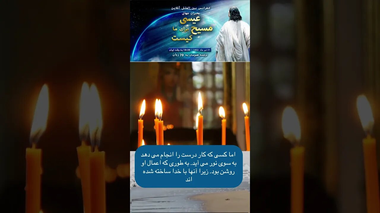 اما کسی که کار درست را انجام می دهد به سوی نور می آید. #shortsvideo #shortsfeed