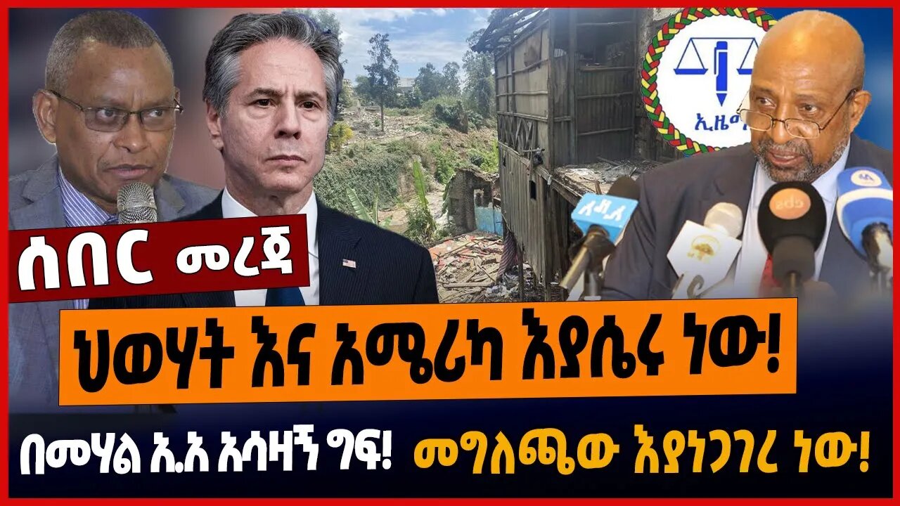 ህወሃት እና አሜሪካ እያሴሩ ነው❗️በመሃል አ.አ አሳዛኝ ግፍ❗️መግለጫው እያነጋገረ ነው❗️