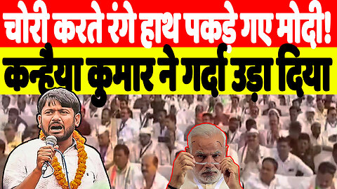 चोरी करते रंगे हाथ पकड़े गए मोदी! कन्हैया कुमार ने गर्दा उड़ा दिया | Desh Live | Sahal Qureshi