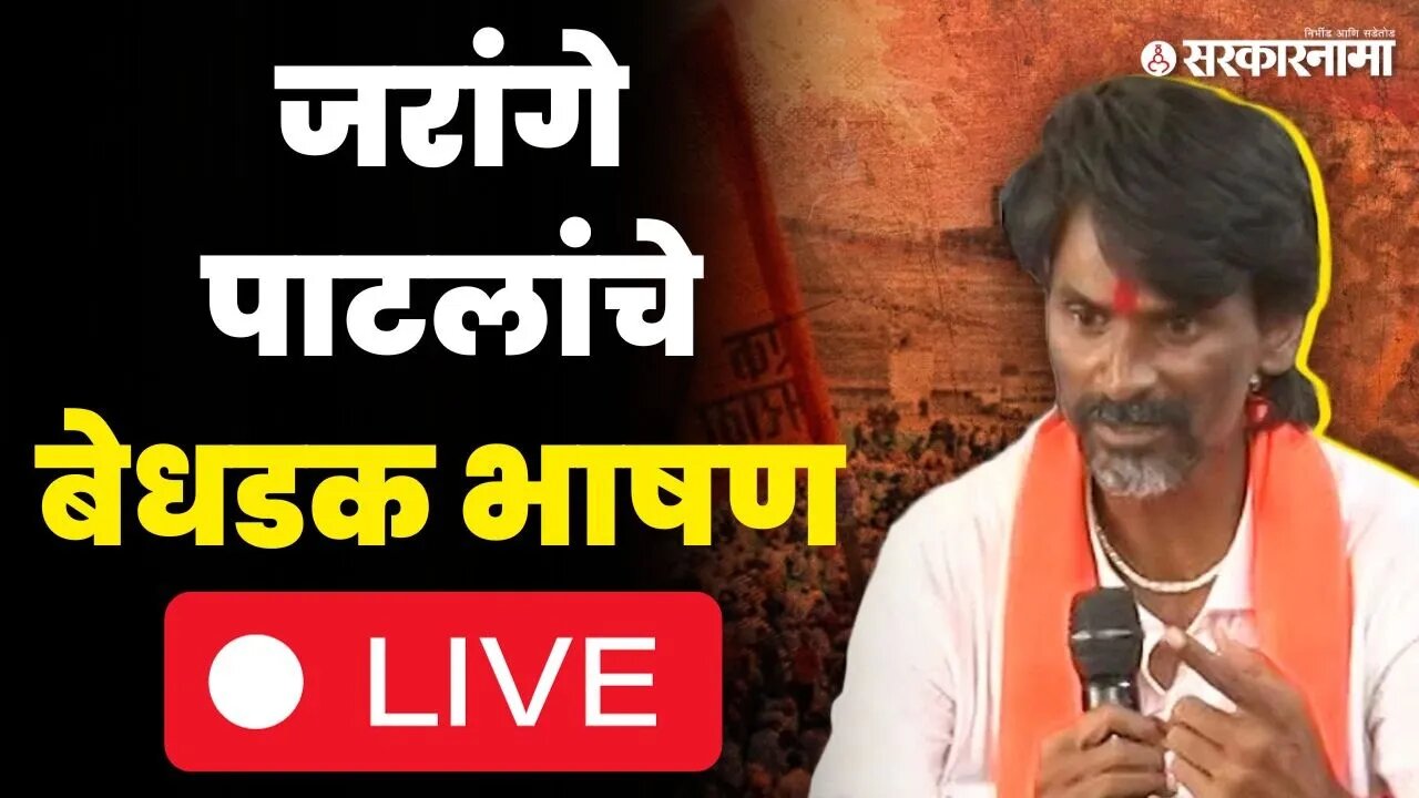 Manoj Jarange Patil LIVE : मला म्हणाले, कोपऱ्यात चला, मग म्हणाले कानात बोलू | Maratha Reservation