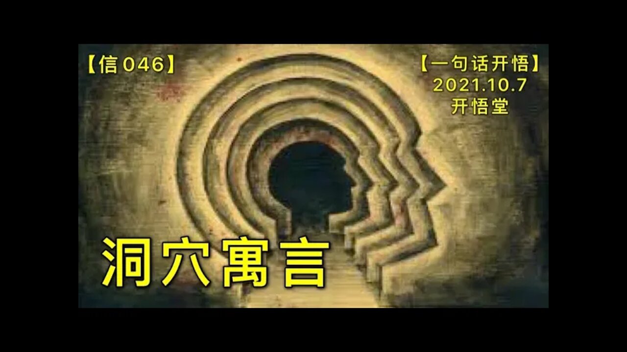 【信046】洞穴寓言20211007【一句话开悟】