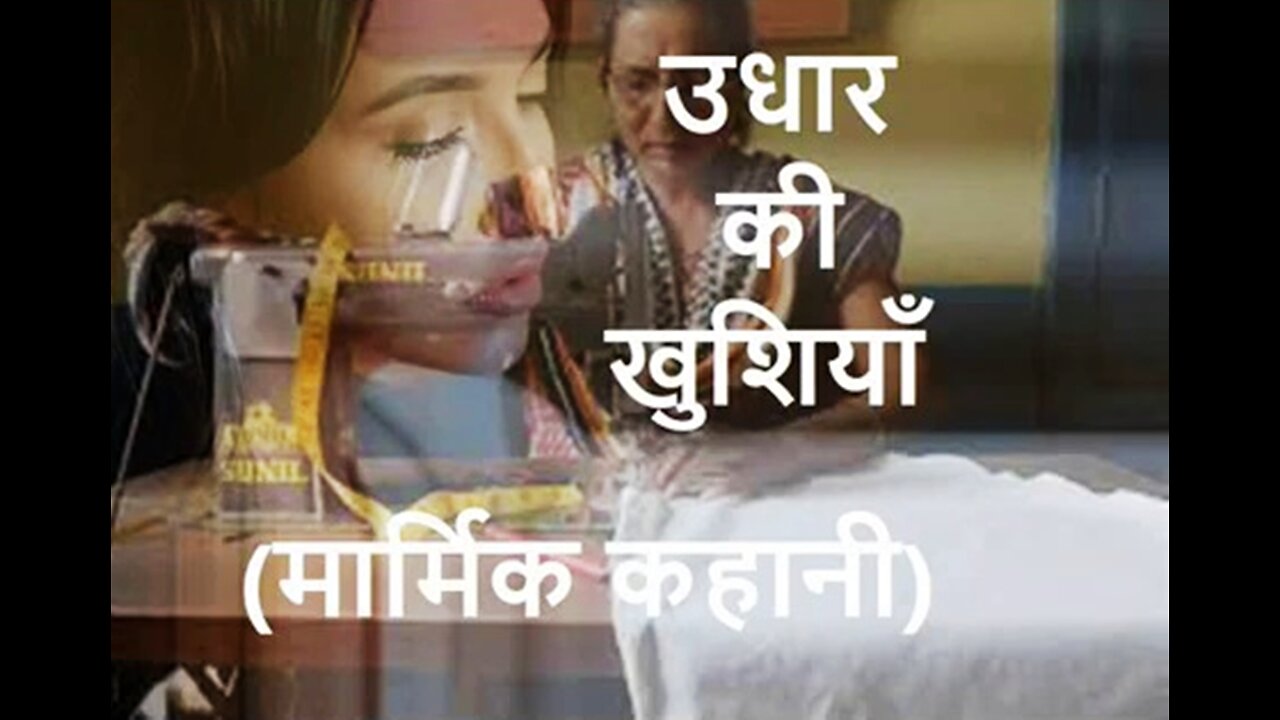 Hindi Stories: "उधार की खुशियाँ" और "चोर बाज़ार"