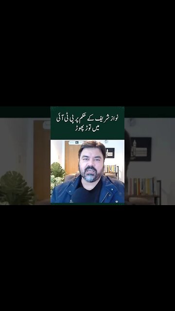نواز شریف کے حکم پر پی ٹی آئی میں توڑ پھوڑ