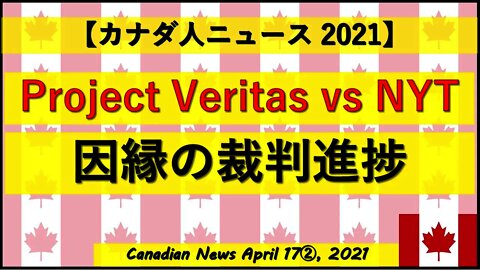 因縁の裁判 Project Veritas vs NYT
