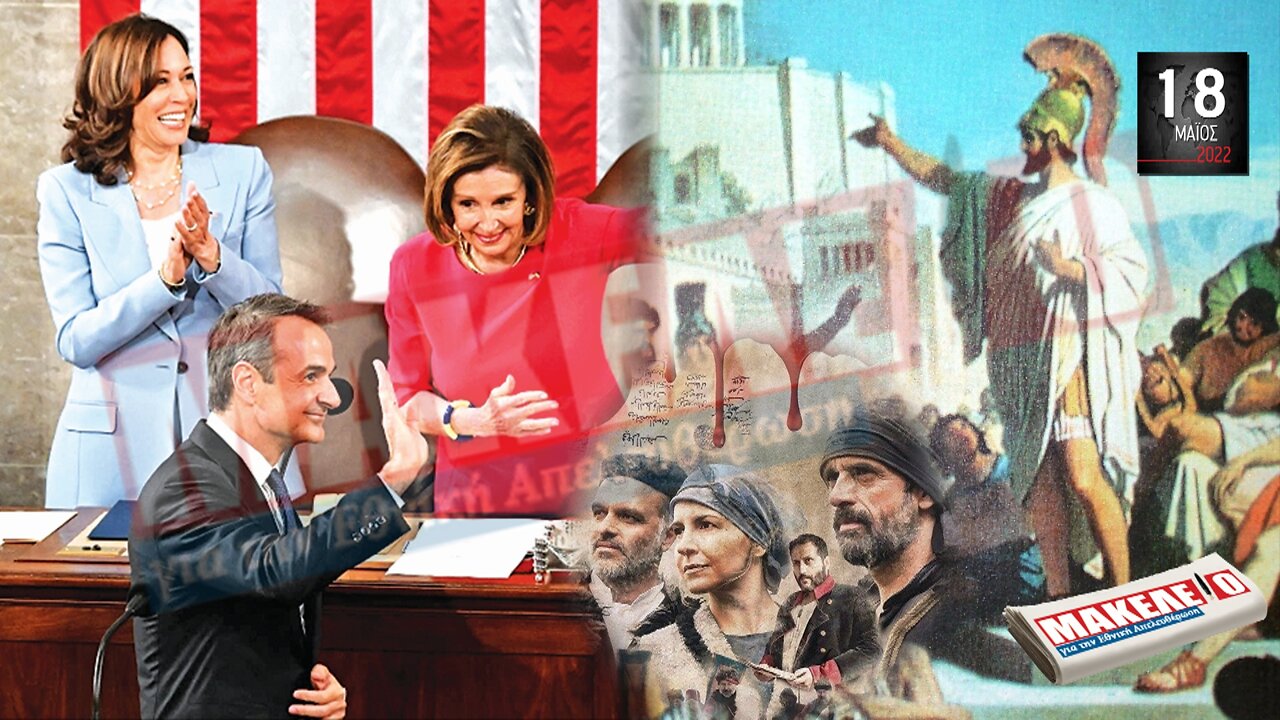 Τίζερ Εφημερίδας Μακελειό για την Εθνική Απελευθέρωση Τετάρτη 18 Μαΐου 2022