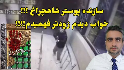 سازنده پوستر شاهچراغ !!! خواب دیدم زودتر فهمیدم!!!!