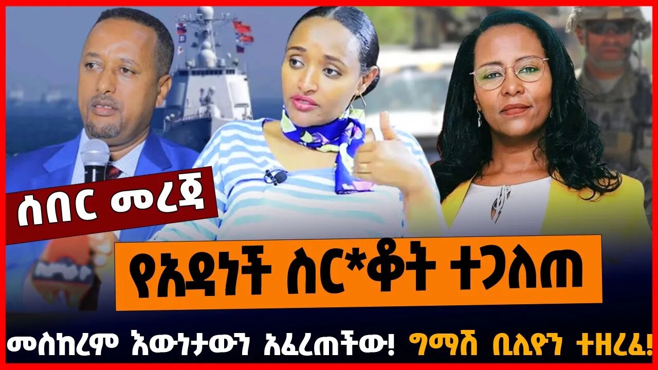 የአዳነች ስር*ቆት ተጋለጠ | መስከረም እውነታውን አፈረጠችው | ግማሽ ቢሊዮን ተዘረፈ || MAR-16-23