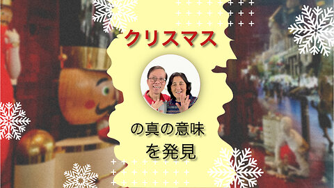 クリスマスの真の意味を発見