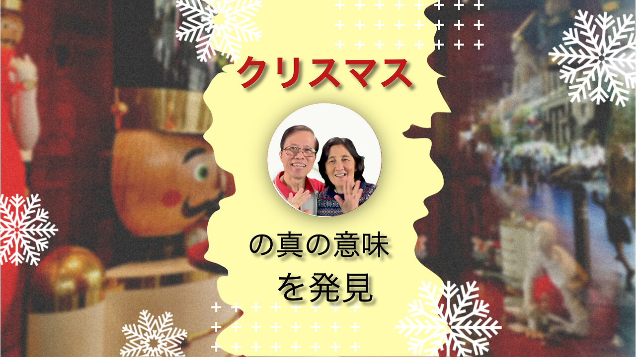 クリスマスの真の意味を発見