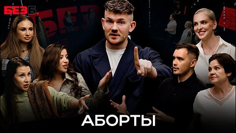 БЕЗ Б | 10 ВЫПУСК | АБОРТ