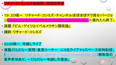 2023.12.31 2023年大晦日リチャード・コシミズ年越しのうたげ 第１部