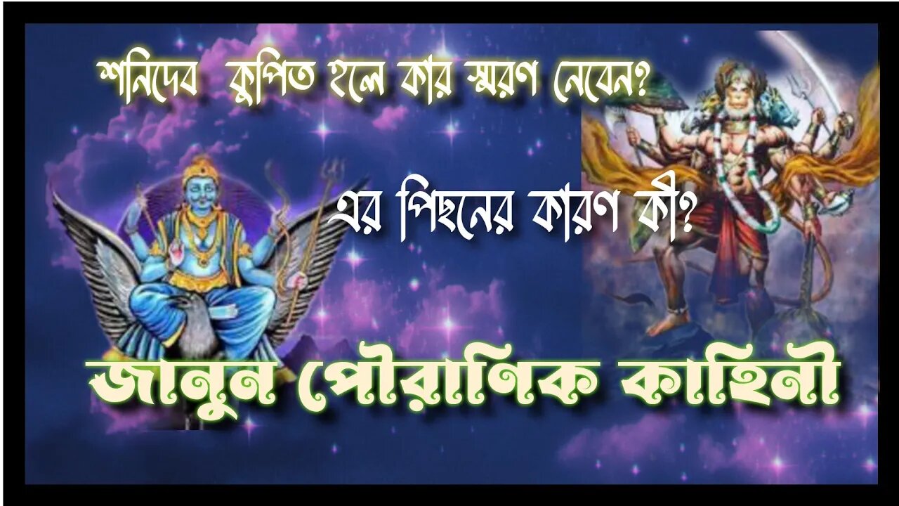 ll শনিদেব কুপিত হলে কার স্মরণ নেবেন জানুন সেই পৌরাণিক কাহিনী ll জয় জয় শনিদেব ll জয় বজরংবলী ll