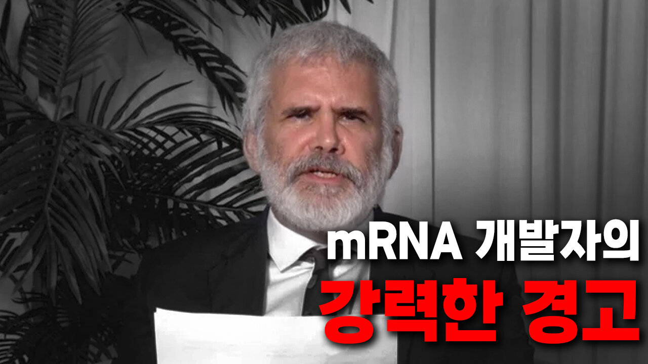 MRNA 백신 개발자의 강력한 경고