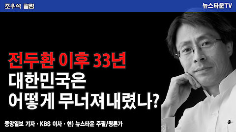 전두환 이후 33년 대한민국은 어떻게 무너져 내렸나? - 조우석 칼럼 2021.11.30 [뉴스타운TV]