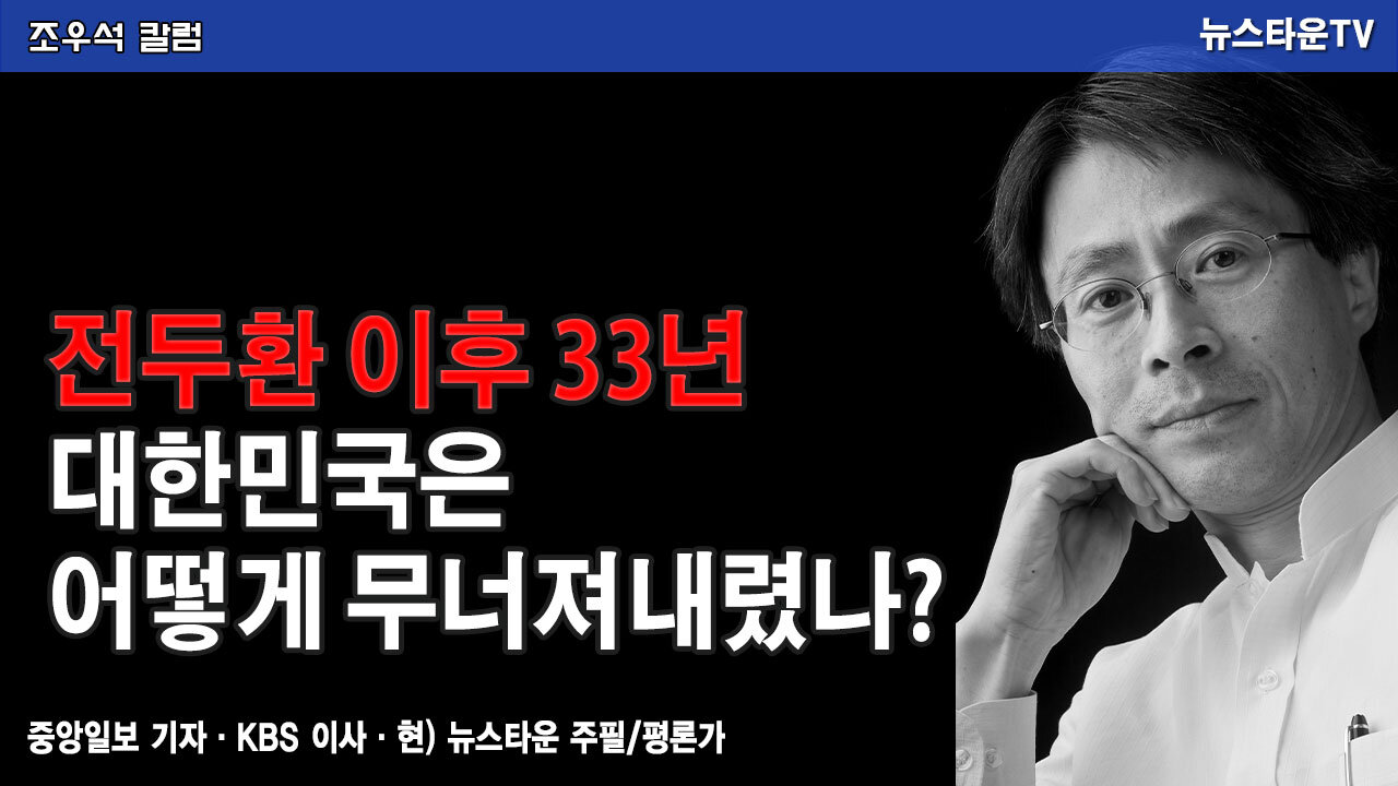 전두환 이후 33년 대한민국은 어떻게 무너져 내렸나? - 조우석 칼럼 2021.11.30 [뉴스타운TV]