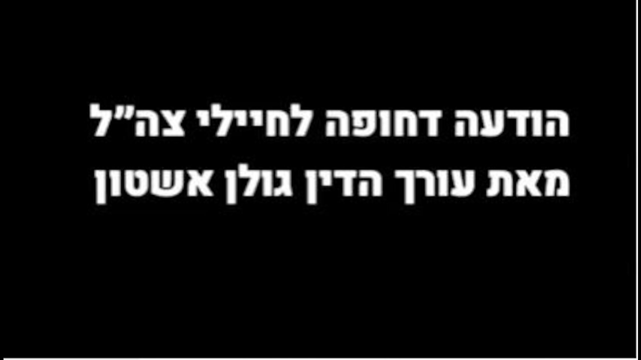 פנייה של עורך הדין גולן אשטון לחיילי צה"ל