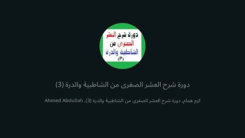 27 المجلس 27 شرح العشر الصغرى من الشاطبية والدرة تكملة باب الفتح والامالة من الشاطبية والدرة مع