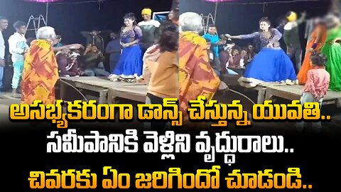 అసభ్యకరంగా డాన్స్ చేస్తున్న యువతి, సమీపానికి వృద్ధురాలు చివరకు ఏం జరిగిందో చూడండి #viral | FBTV NEWS