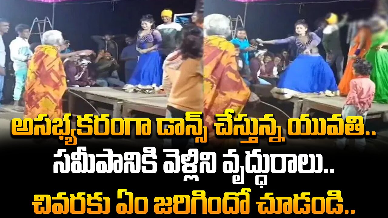 అసభ్యకరంగా డాన్స్ చేస్తున్న యువతి, సమీపానికి వృద్ధురాలు చివరకు ఏం జరిగిందో చూడండి #viral | FBTV NEWS