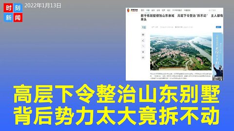 背后势力太大 高层下令整治山东泉城违章别墅 竟拆不动。《时刻新闻》2022年1月12日