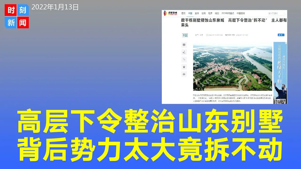 背后势力太大 高层下令整治山东泉城违章别墅 竟拆不动。《时刻新闻》2022年1月12日