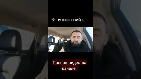 почему Путин Гений!!!??