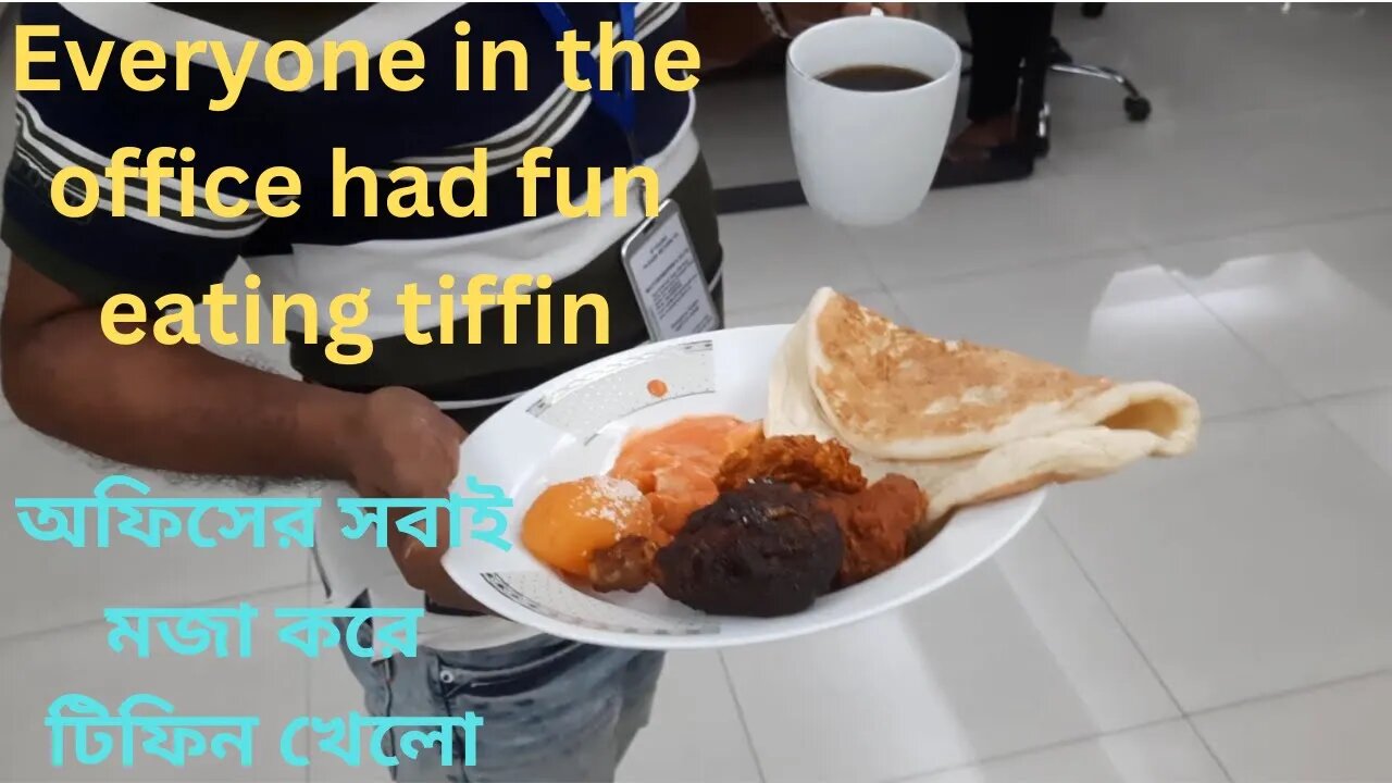 অফিসের সবাই মজা করে টিফিন খেলো || Everyone in the office had fun eating tiffin