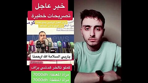سي الوزير وهبي غيصفيها لكولشي قبل مايمشي 😂😂 كلشي غيخلص مع هاد الحكومة