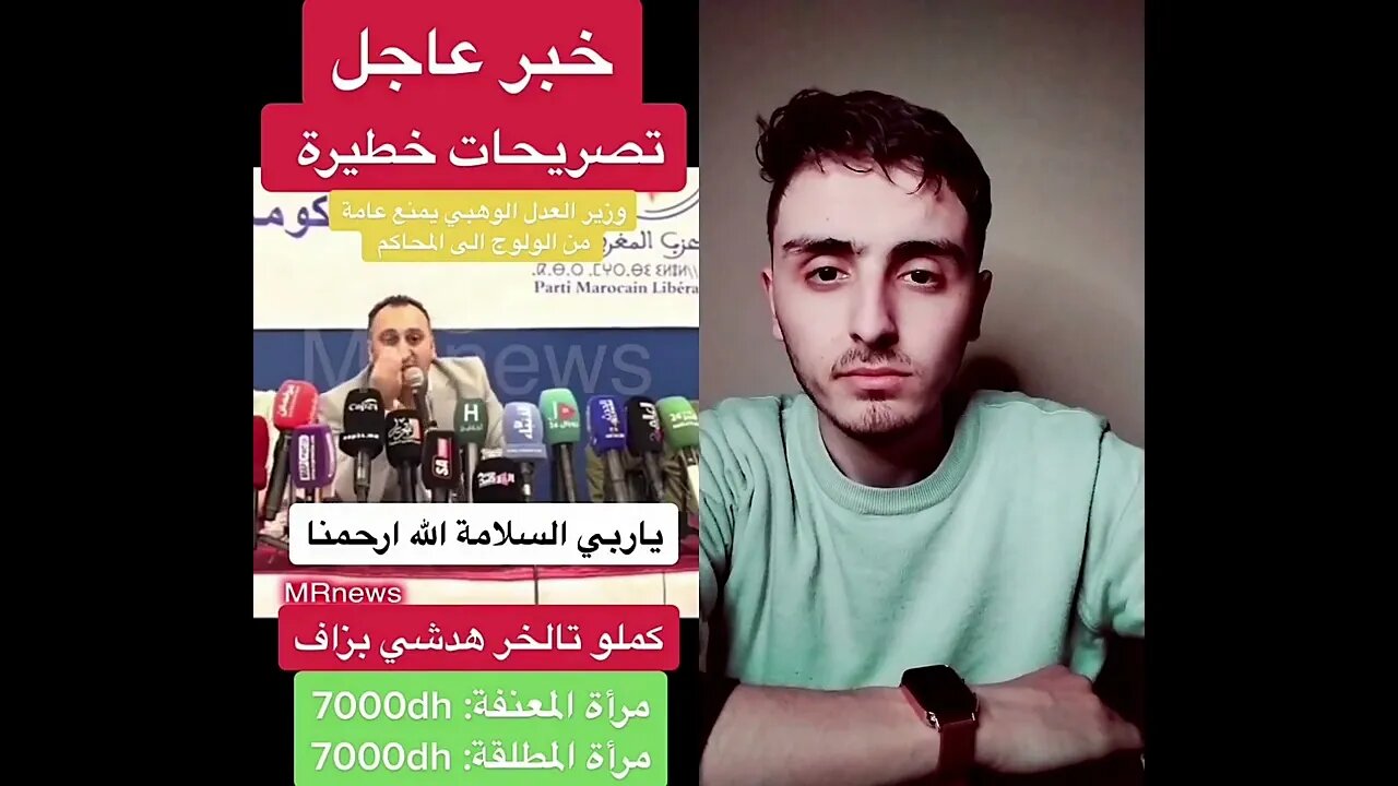 سي الوزير وهبي غيصفيها لكولشي قبل مايمشي 😂😂 كلشي غيخلص مع هاد الحكومة