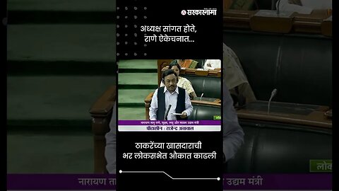 अध्यक्ष सांगत होते, राणे ऐकेचनात... | Narayan Rane and lok sabha Speaker | Sarkarnama | #shorts